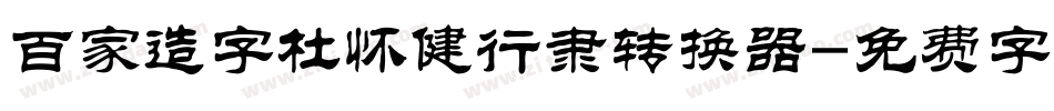 百家造字杜怀健行隶转换器字体转换