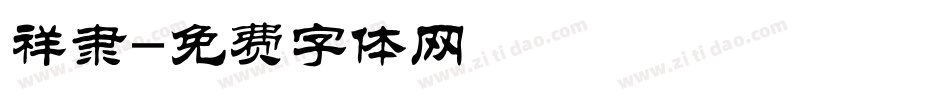 祥隶字体转换