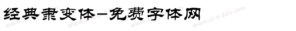 经典隶变体字体转换