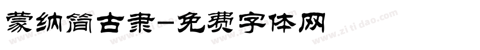 蒙纳简古隶字体转换