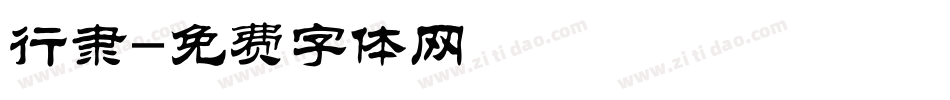 行隶字体转换