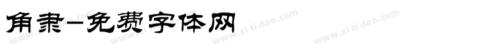 角隶字体转换