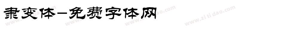 隶变体字体转换
