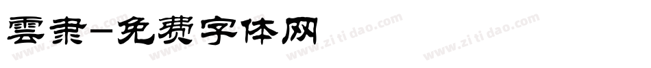 雲隶字体转换
