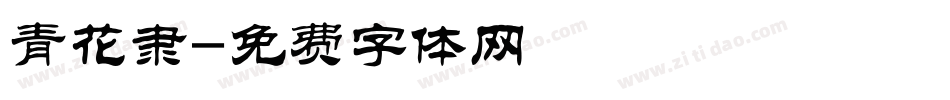 青花隶字体转换
