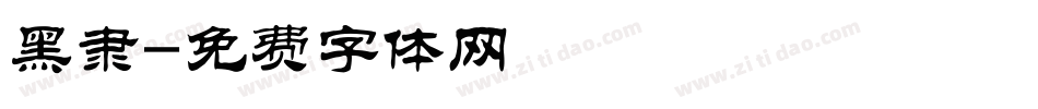 黑隶字体转换