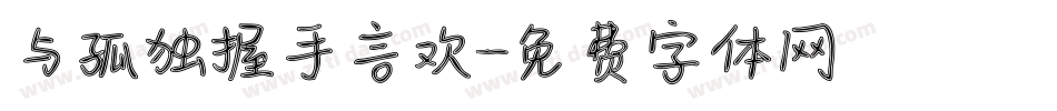与孤独握手言欢字体转换