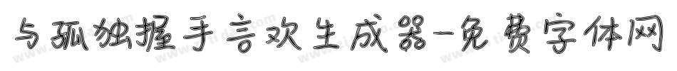 与孤独握手言欢生成器字体转换