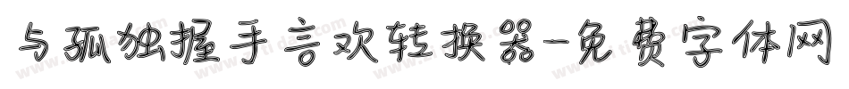 与孤独握手言欢转换器字体转换