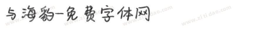 与海豹字体转换