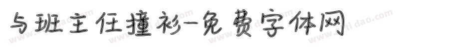 与班主任撞衫字体转换