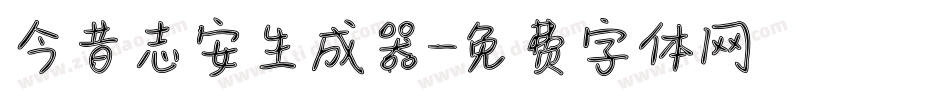 今昔志安生成器字体转换