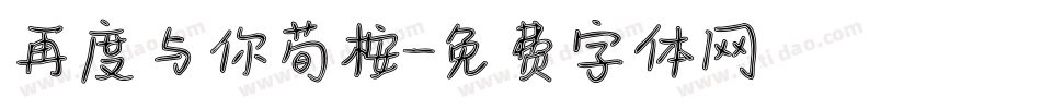再度与你荀桉字体转换