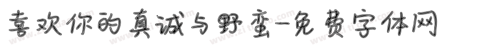 喜欢你的真诚与野蛮字体转换