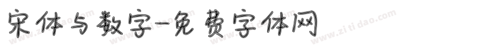 宋体与数字字体转换