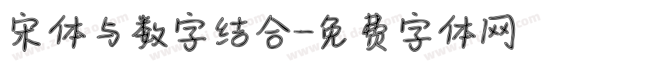 宋体与数字结合字体转换