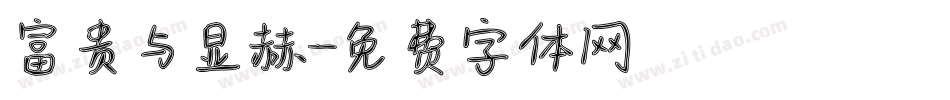 富贵与显赫字体转换