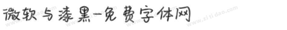 微软与漆黑字体转换