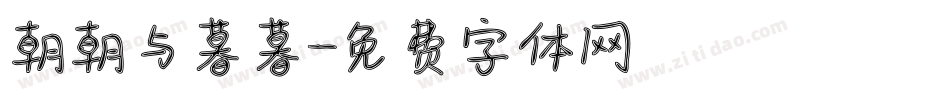 朝朝与暮暮字体转换