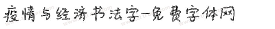疫情与经济书法字字体转换