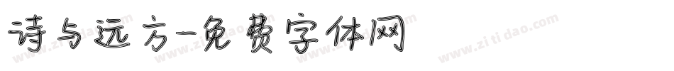 诗与远方字体转换