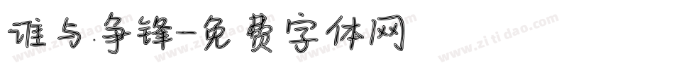 谁与争锋字体转换