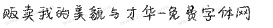 贩卖我的美貌与才华字体转换