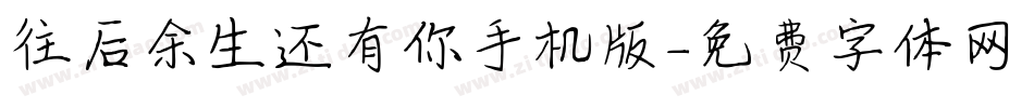往后余生还有你手机版字体转换