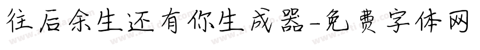 往后余生还有你生成器字体转换
