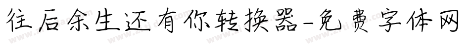 往后余生还有你转换器字体转换