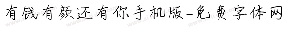 有钱有颜还有你手机版字体转换