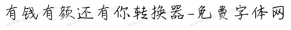 有钱有颜还有你转换器字体转换