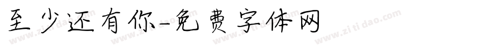 至少还有你字体转换