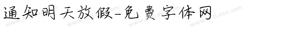 通知明天放假字体转换