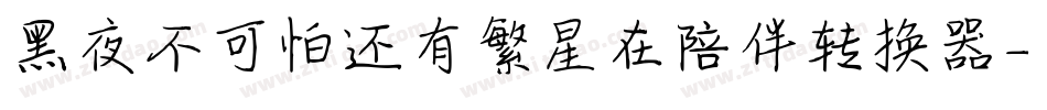 黑夜不可怕还有繁星在陪伴转换器字体转换