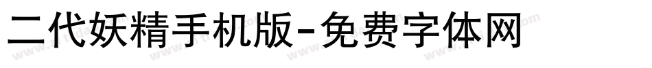 二代妖精手机版字体转换