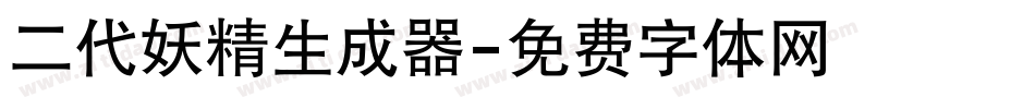 二代妖精生成器字体转换
