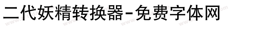 二代妖精转换器字体转换