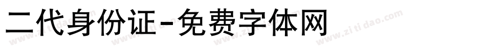 二代身份证字体转换