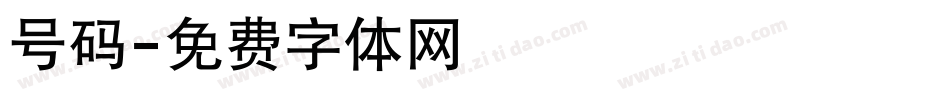 号码字体转换