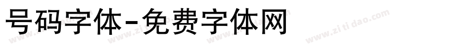 号码字体字体转换