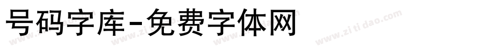 号码字库字体转换