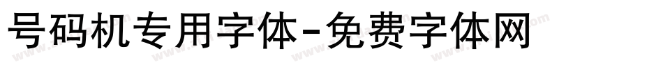 号码机专用字体字体转换
