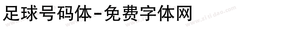 足球号码体字体转换