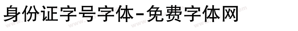 身份证字号字体字体转换