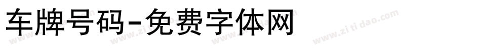 车牌号码字体转换