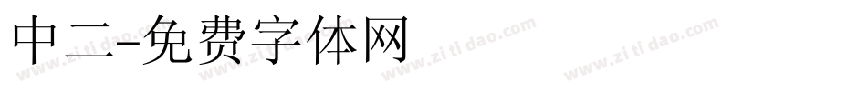 中二字体转换