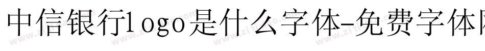 中信银行logo是什么字体字体转换