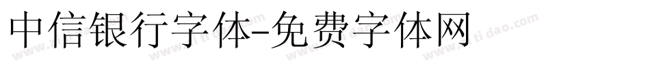 中信银行字体字体转换