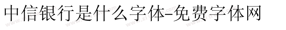 中信银行是什么字体字体转换